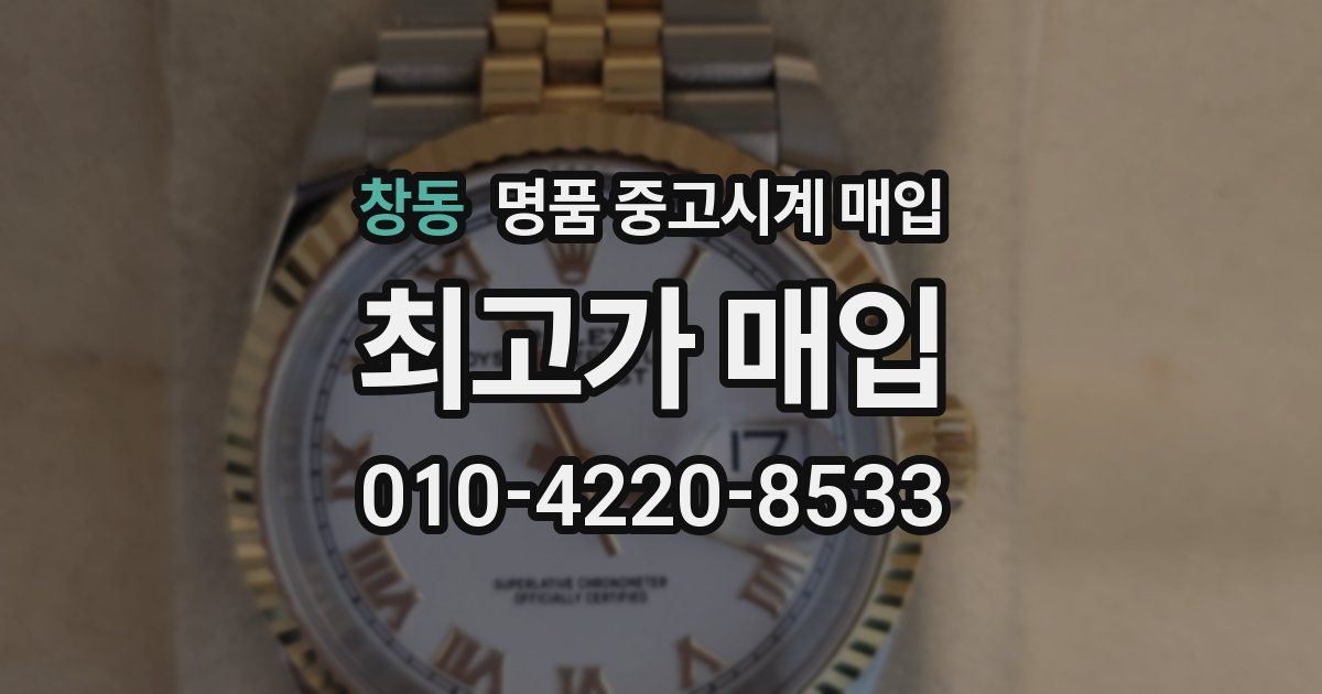 창동 명품 중고시계 매입