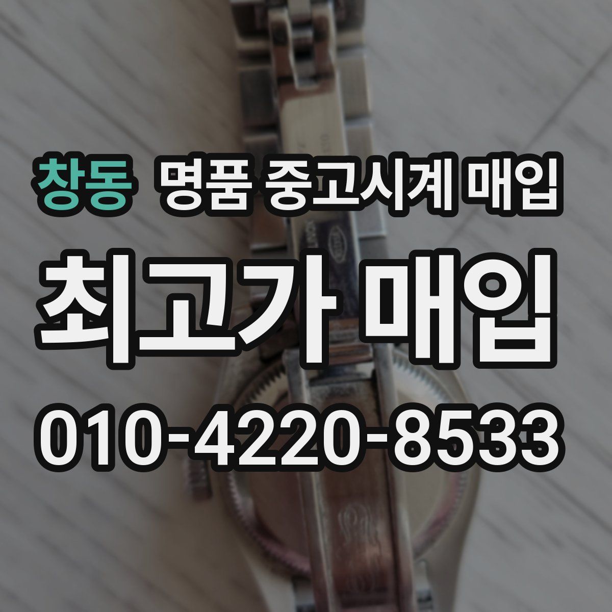 창동 명품 중고시계 매입