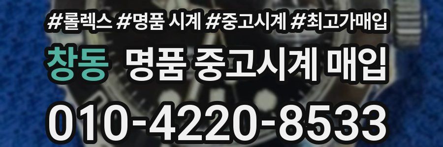 창동 명품 중고시계 매입
