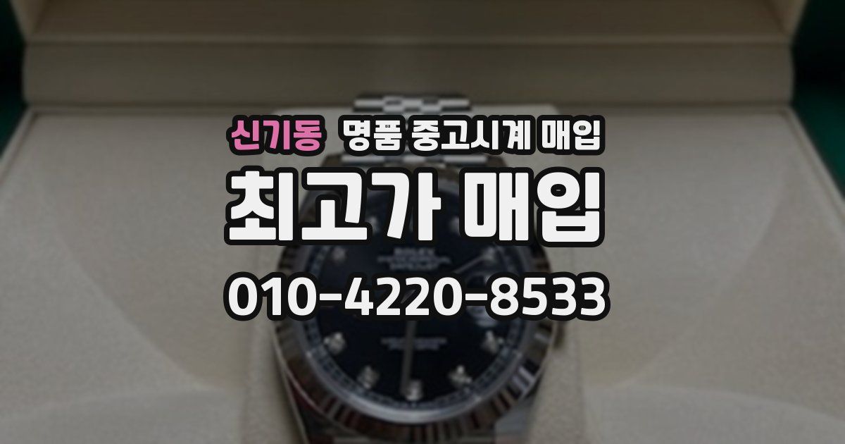 신기동 명품 중고시계 매입