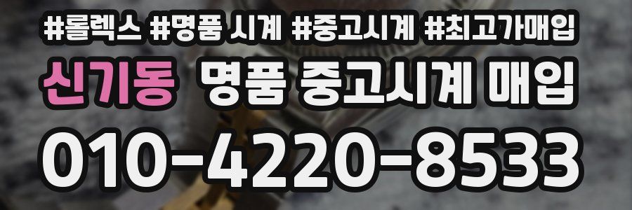 신기동 명품 중고시계 매입
