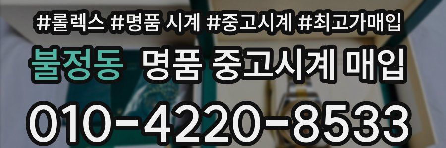 불정동 명품 중고시계 매입