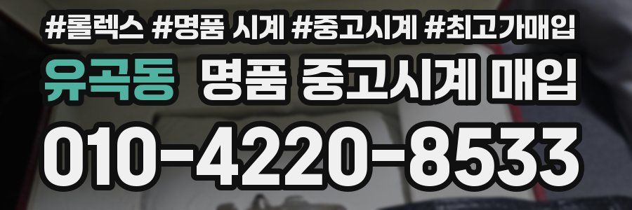 유곡동 명품 중고시계 매입