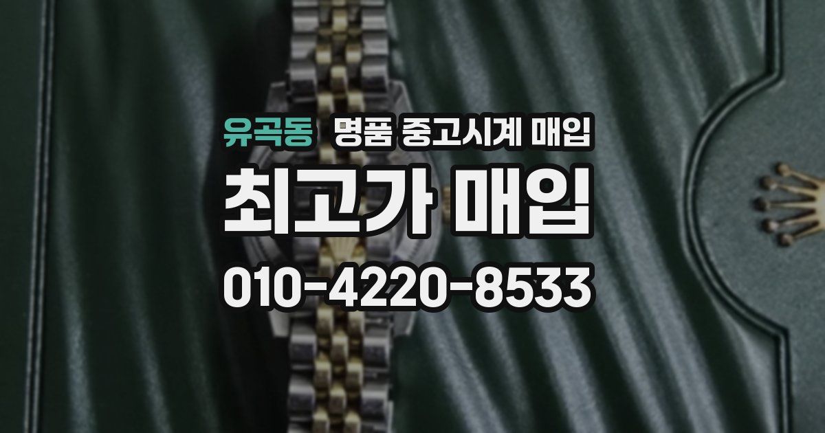 유곡동 명품 중고시계 매입
