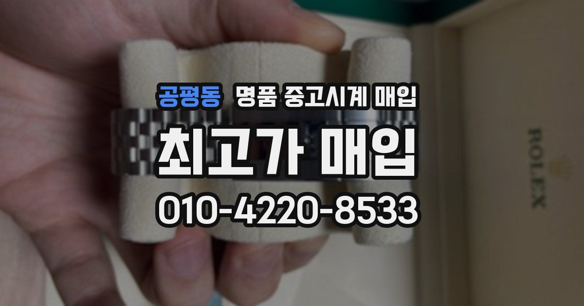 공평동 명품 중고시계 매입