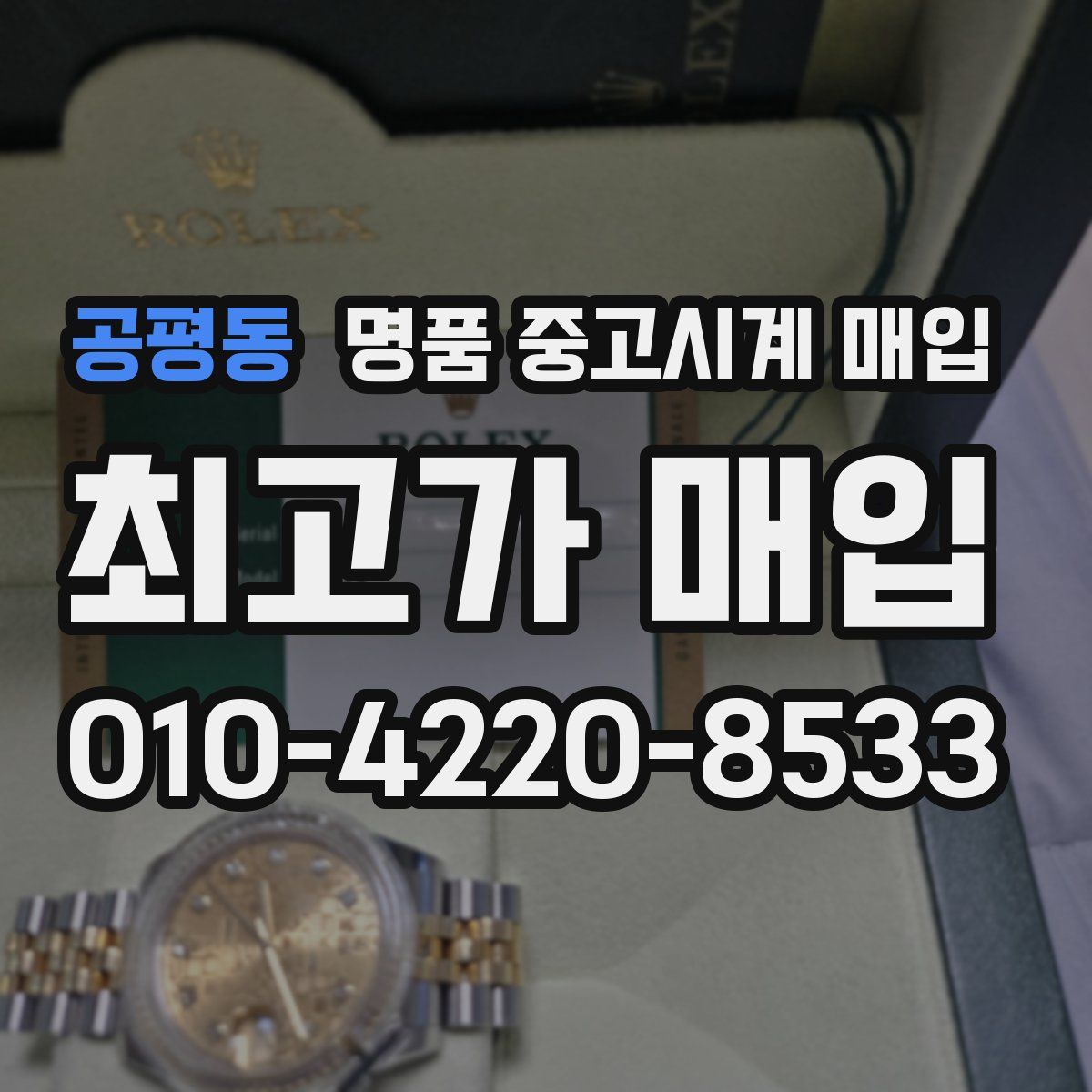 공평동 명품 중고시계 매입