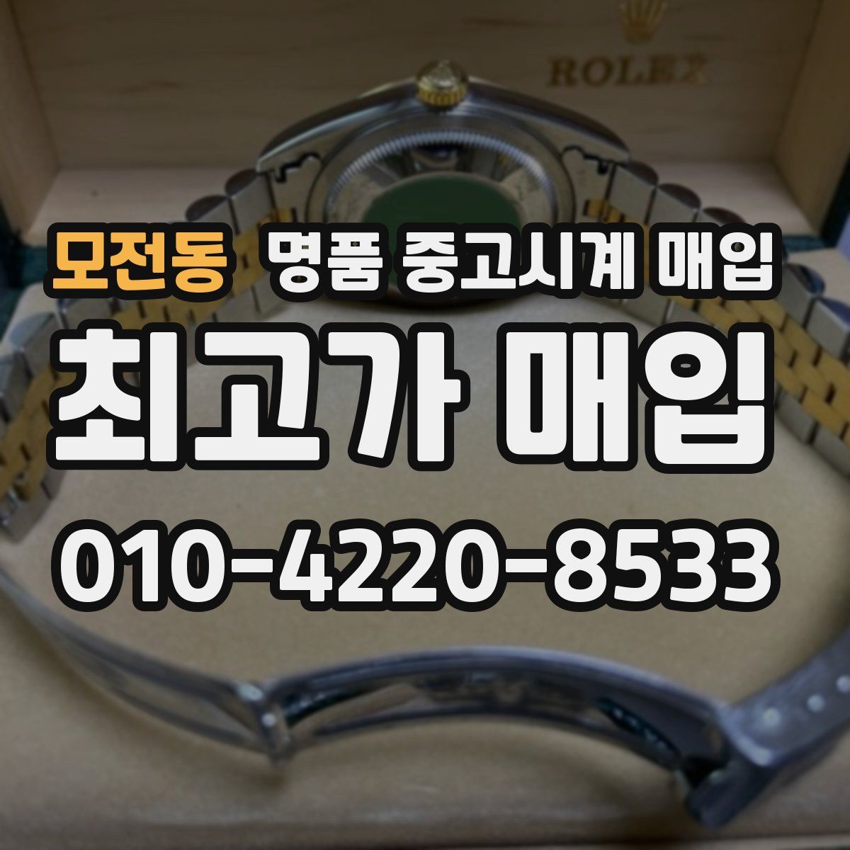 모전동 명품 중고시계 매입