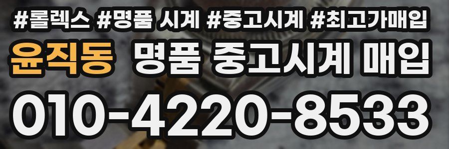 윤직동 명품 중고시계 매입
