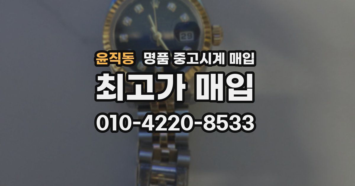 윤직동 명품 중고시계 매입