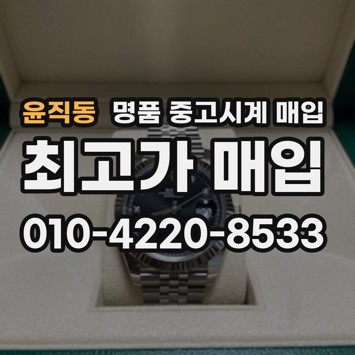 윤직동 명품 중고시계 매입