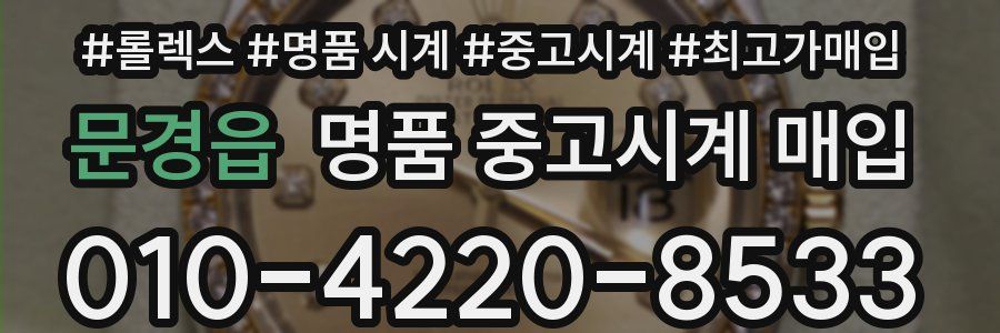 문경읍 명품 중고시계 매입