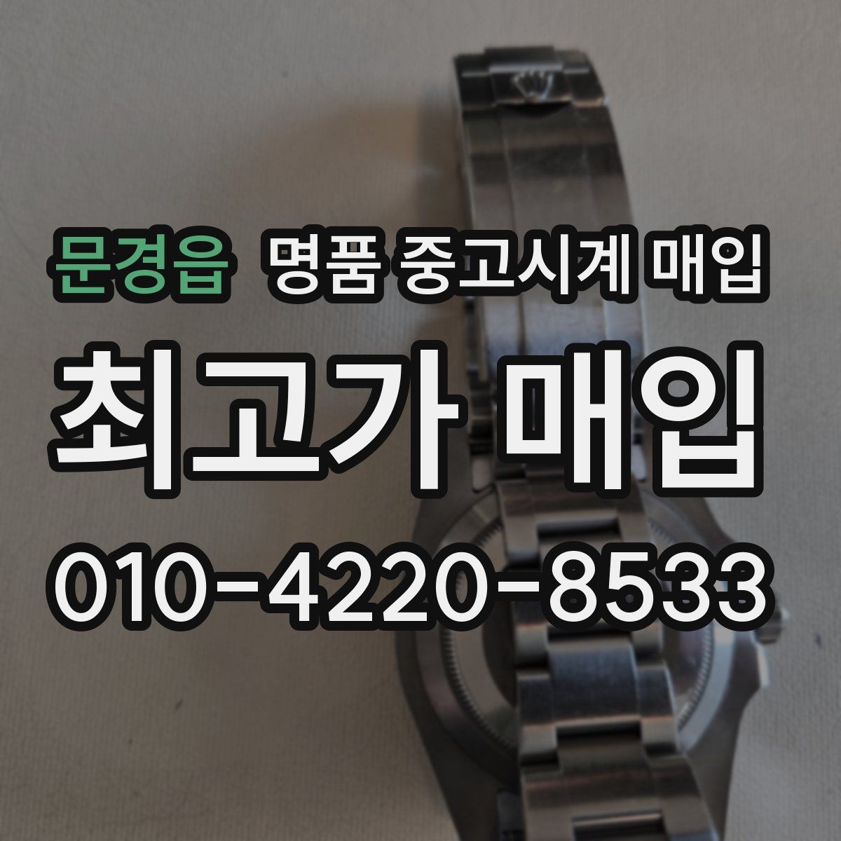 문경읍 명품 중고시계 매입