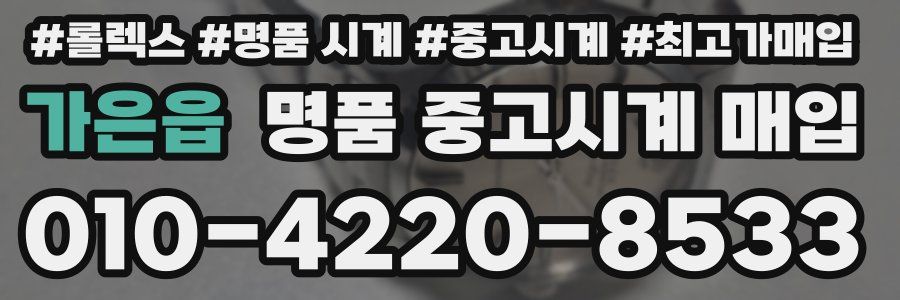 가은읍 명품 중고시계 매입