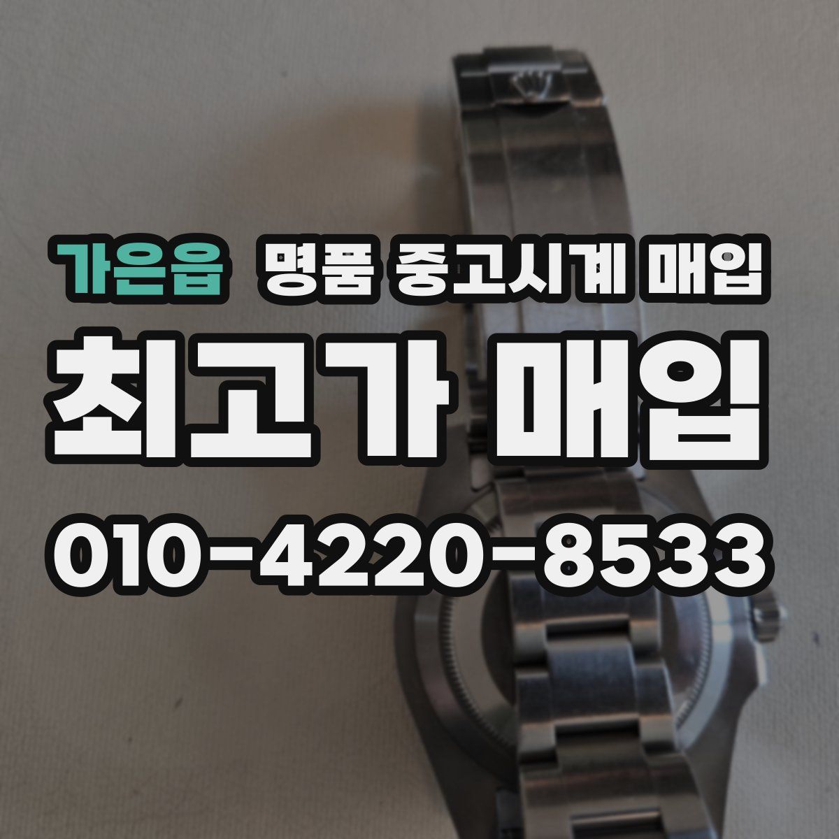 가은읍 명품 중고시계 매입