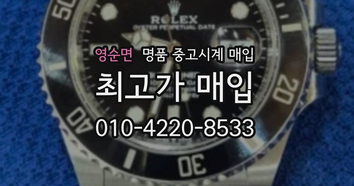 영순면 명품 중고시계 매입