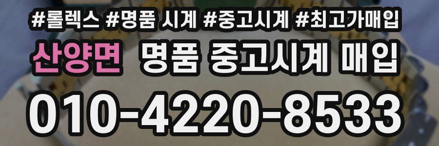 산양면 명품 중고시계 매입