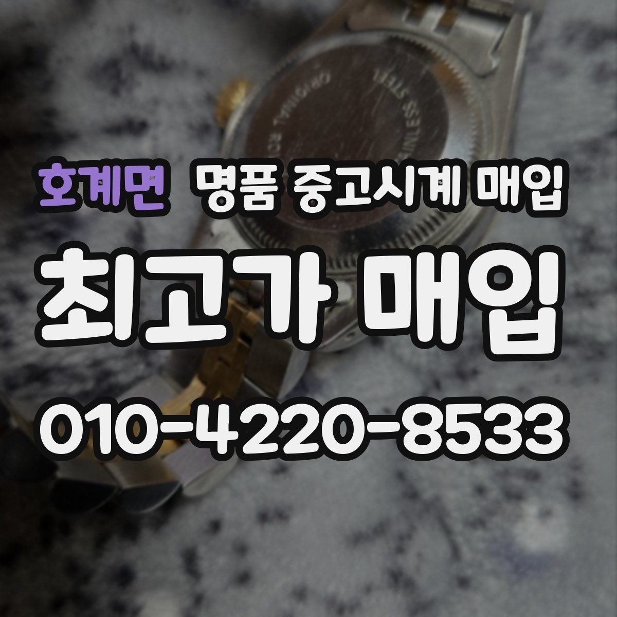 호계면 명품 중고시계 매입 상담 전 모델명 확인이 필요한 이유