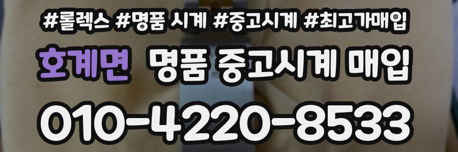 호계면 명품 중고시계 매입