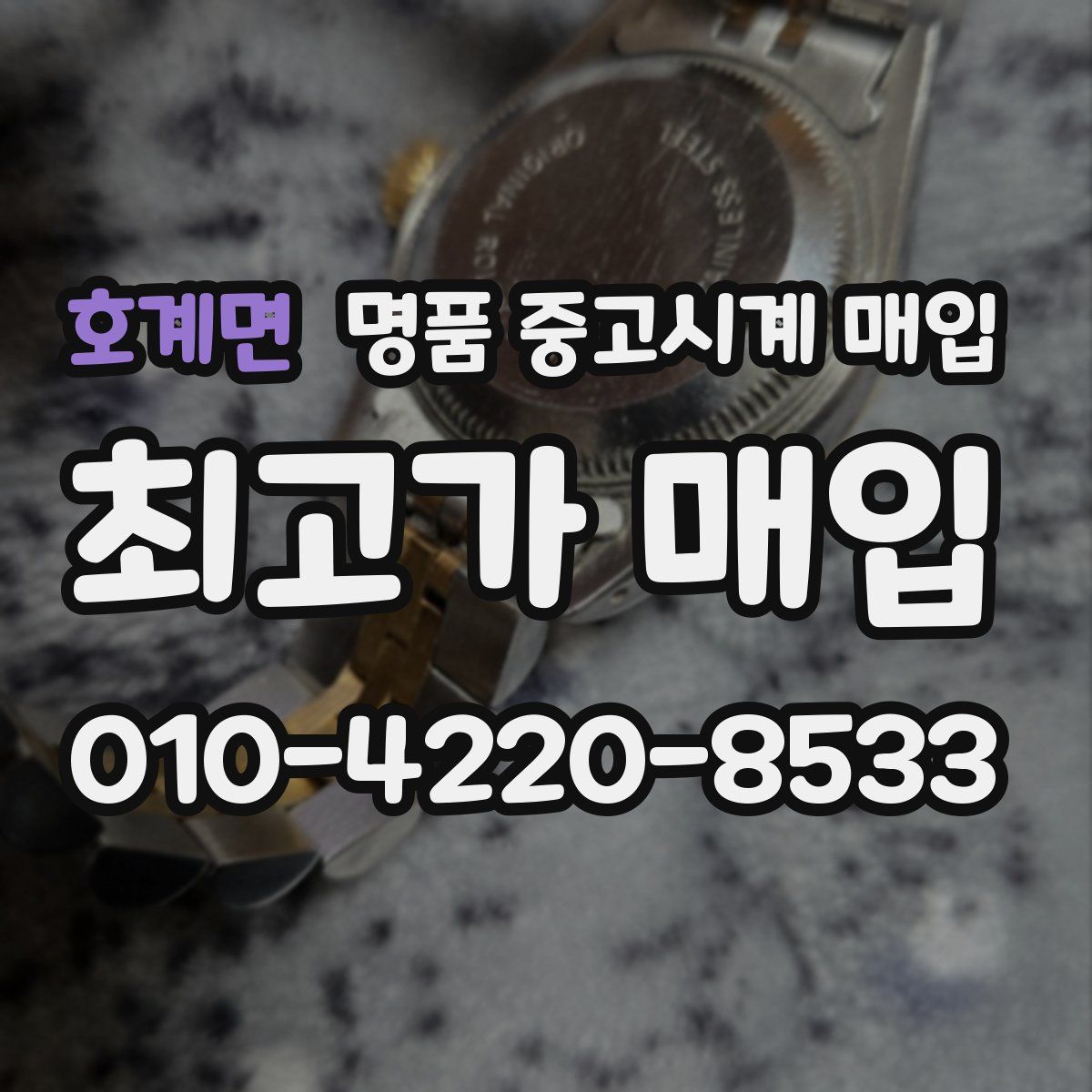 호계면 명품 중고시계 매입