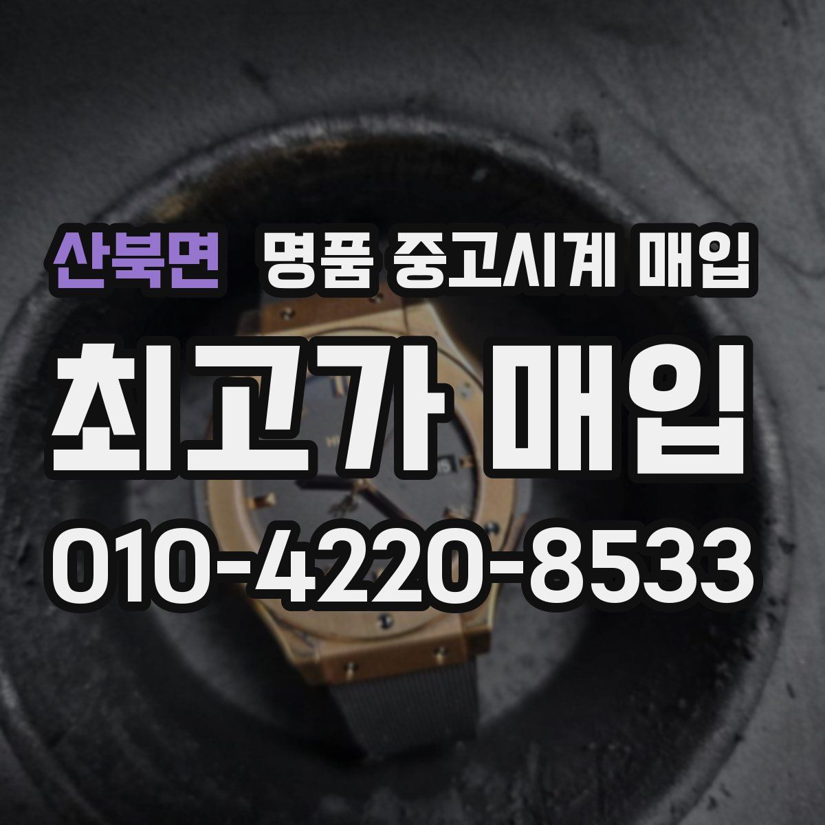 산북면 명품 중고시계 매입