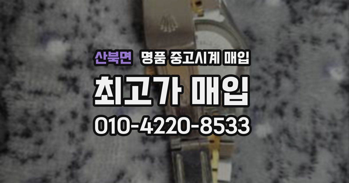 산북면 명품 중고시계 매입