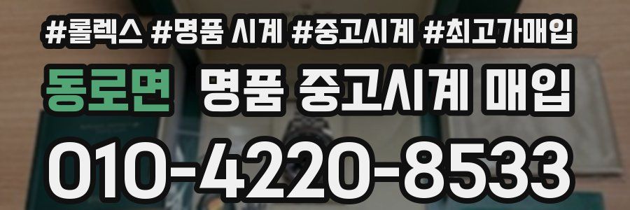 동로면 명품 중고시계 매입