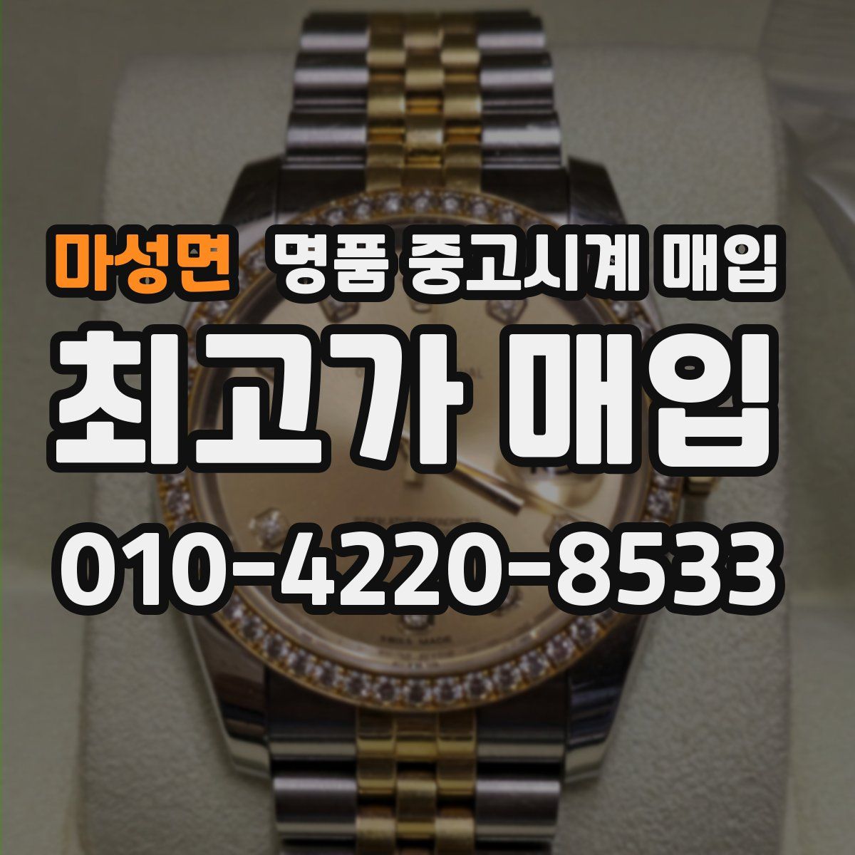 마성면 명품 중고시계 매입