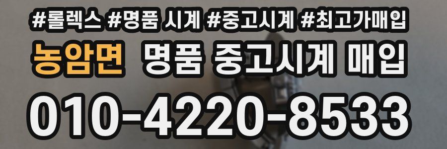 농암면 명품 중고시계 매입
