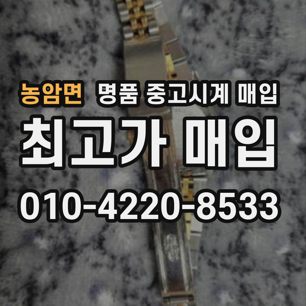 농암면 명품 중고시계 매입