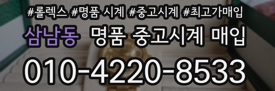 삼남동 명품 중고시계 매입