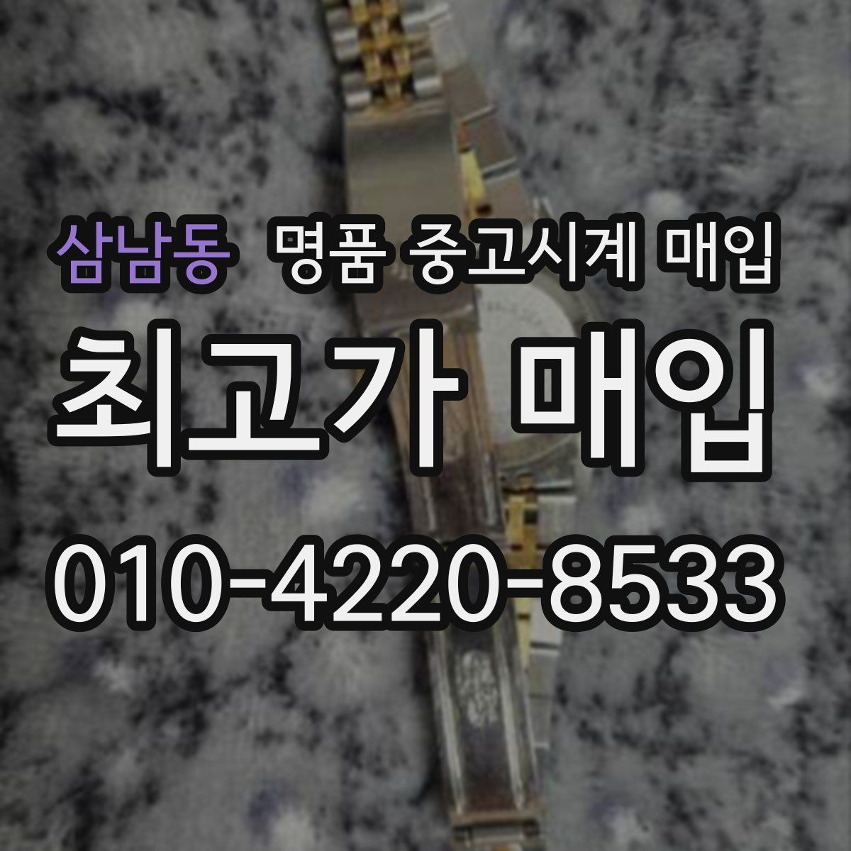 삼남동 명품 중고시계 매입