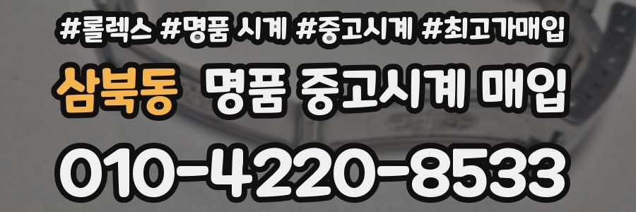 삼북동 명품 중고시계 매입
