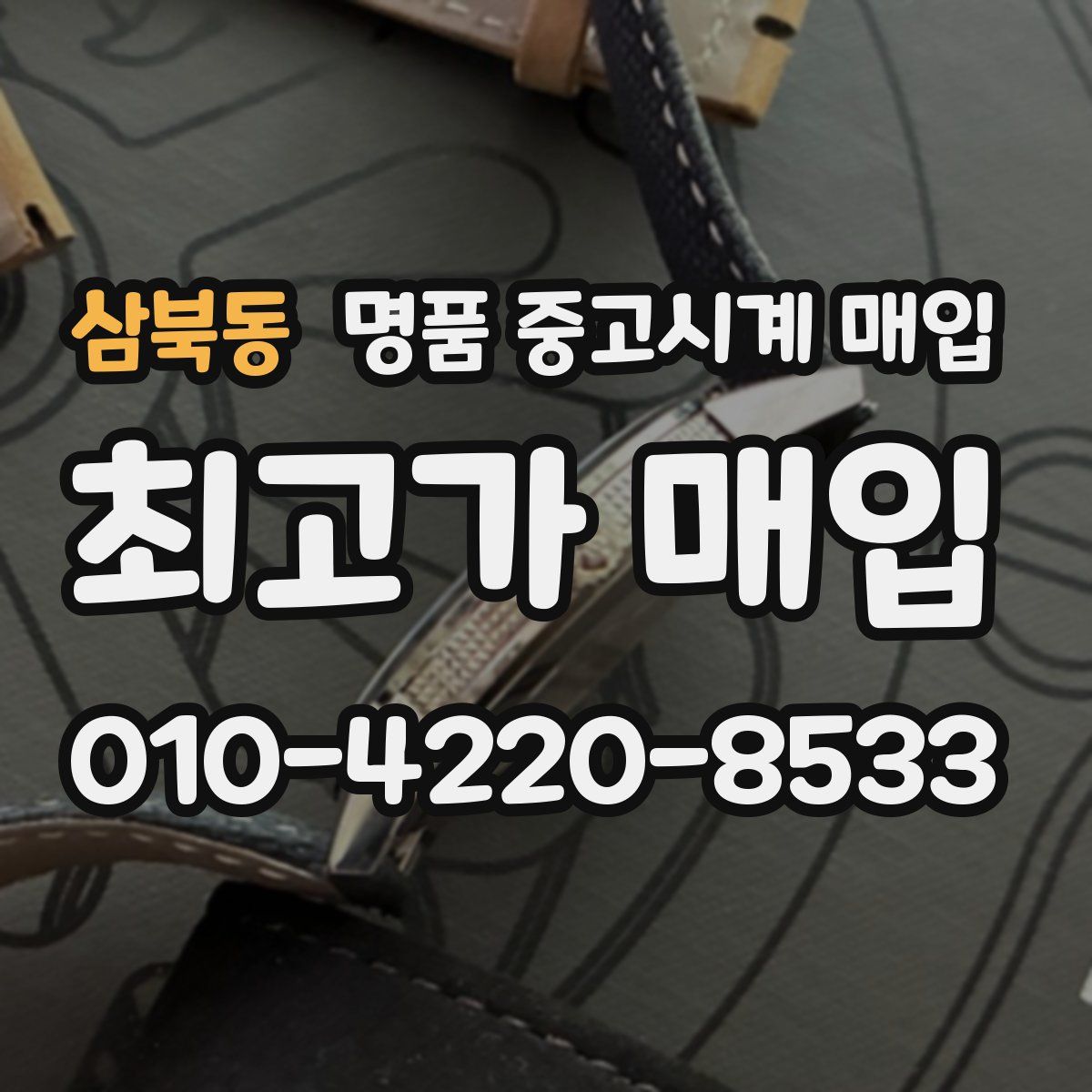 삼북동 명품 중고시계 매입
