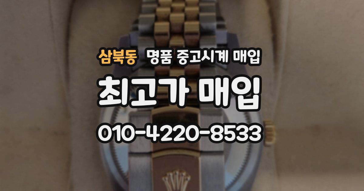 삼북동 명품 중고시계 매입