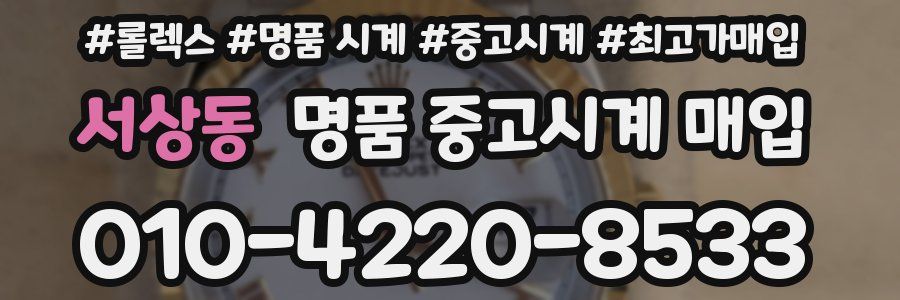 서상동 명품 중고시계 매입