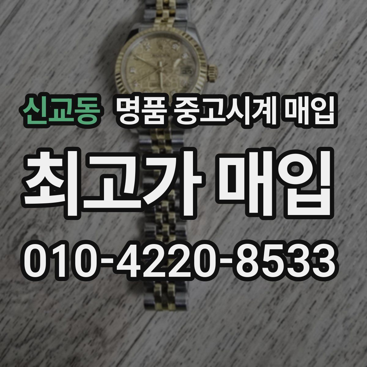 신교동 명품 중고시계 매입