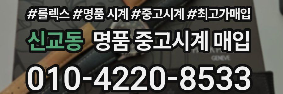 신교동 명품 중고시계 매입