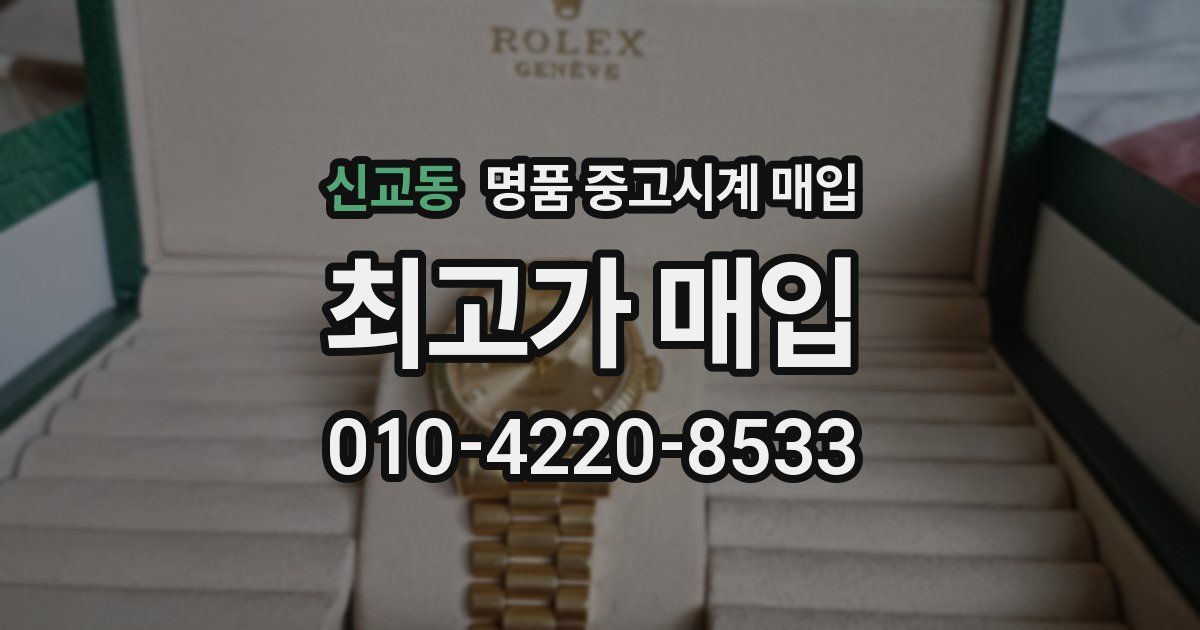 신교동 명품 중고시계 매입