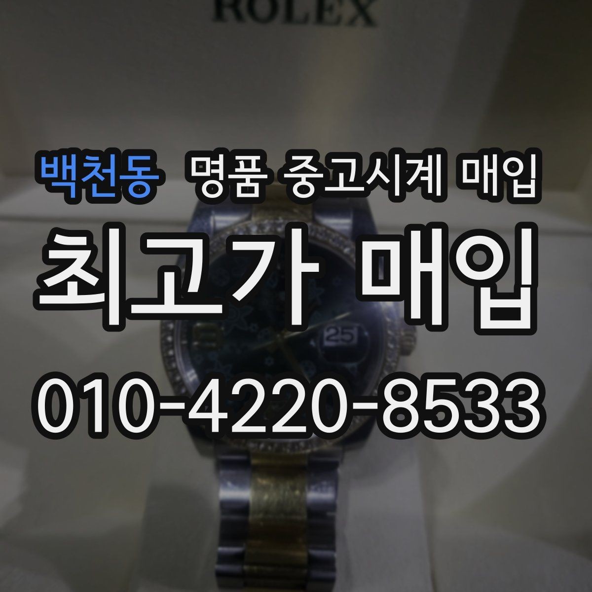 백천동 명품 중고시계 매입 가격표를 볼 때 주의할 점