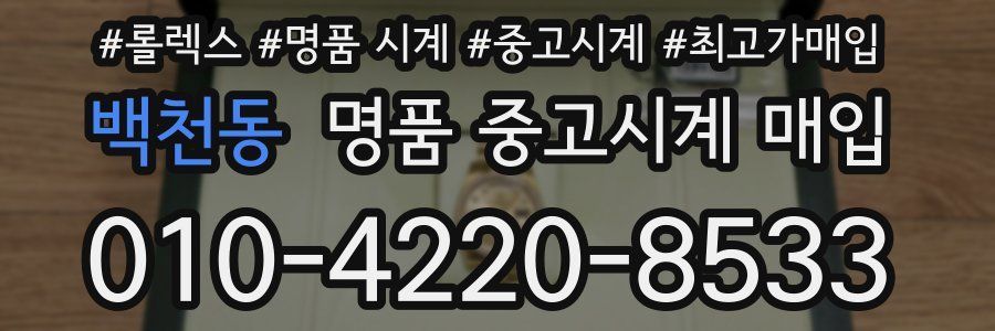 백천동 명품 중고시계 매입
