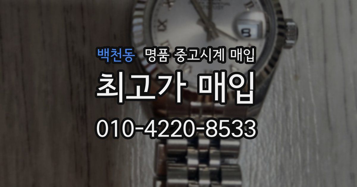 백천동 명품 중고시계 매입