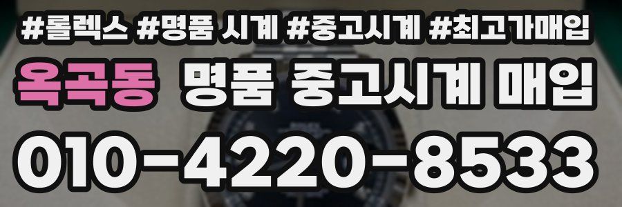 옥곡동 명품 중고시계 매입
