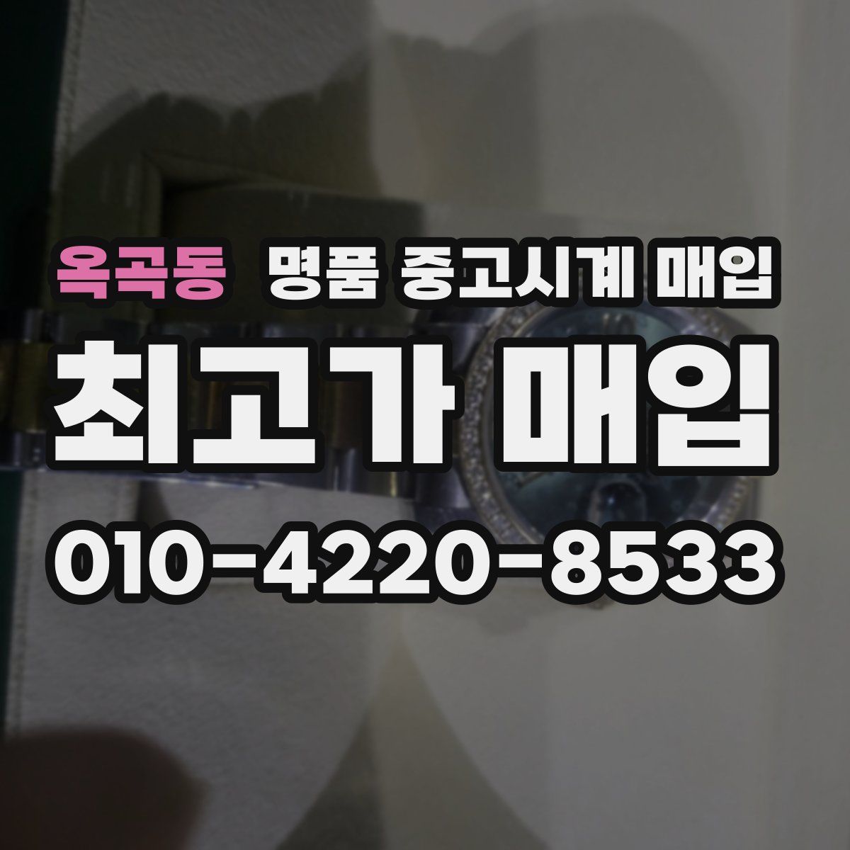 옥곡동 명품 중고시계 매입