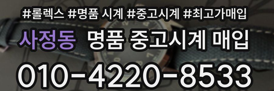 사정동 명품 중고시계 매입