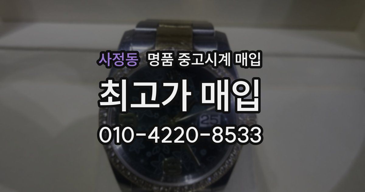 사정동 명품 중고시계 매입