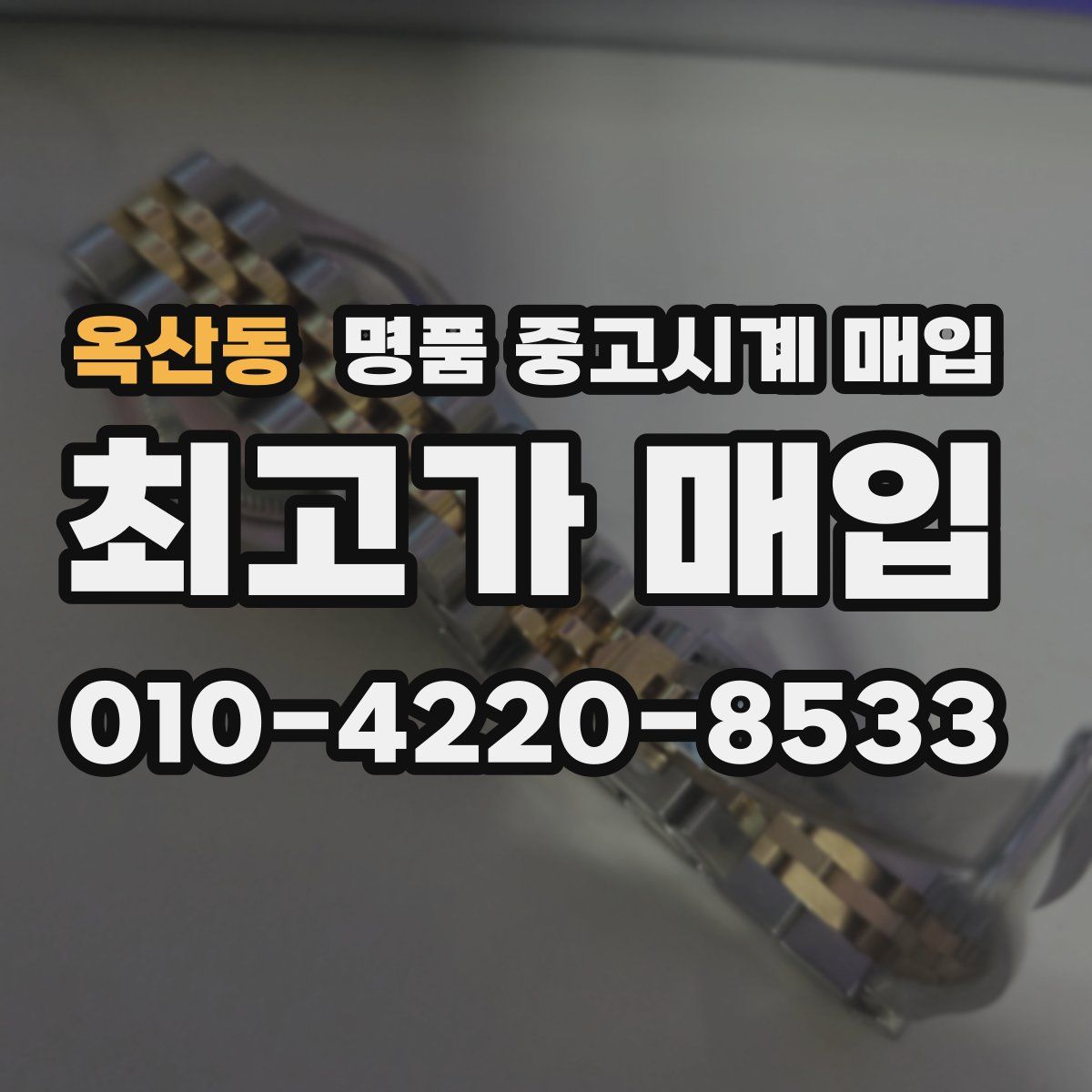 옥산동 명품 중고시계 매입