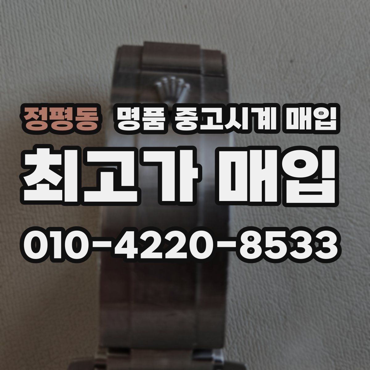 정평동 명품 중고시계 매입 상담 전에 준비할 것