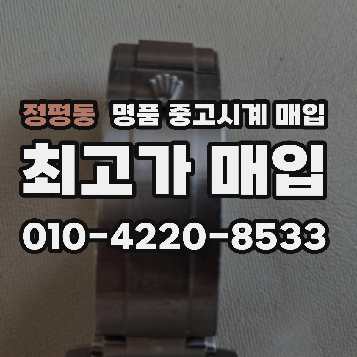 정평동 명품 중고시계 매입