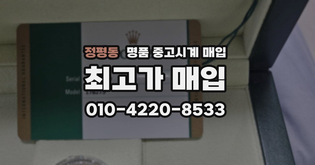 정평동 명품 중고시계 매입