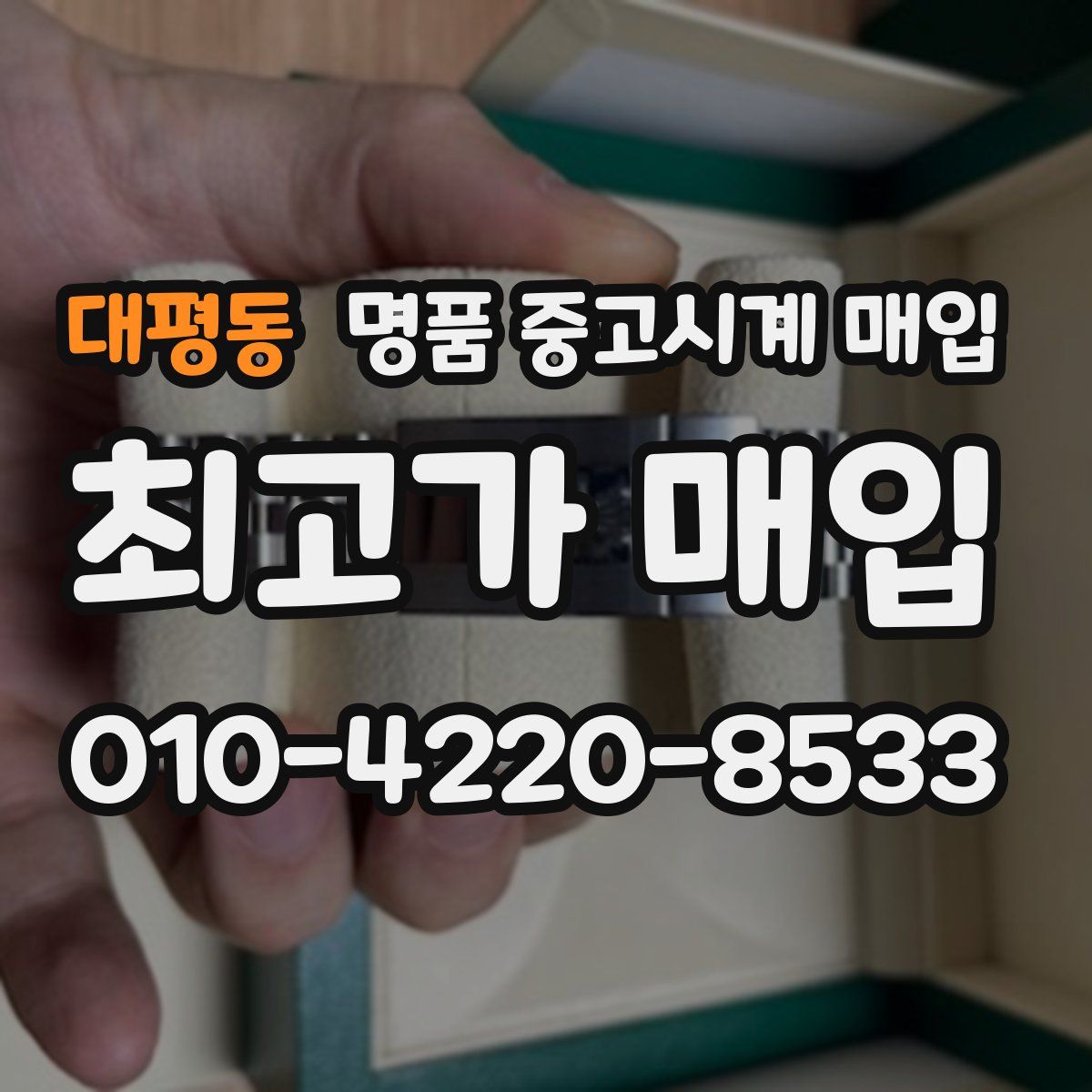 대평동 명품 중고시계 매입
